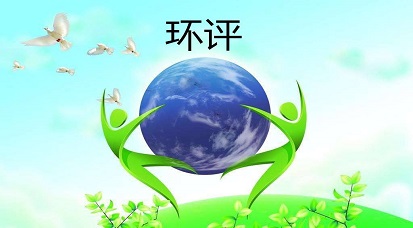 哪些地方不能做環(huán)評(píng)？