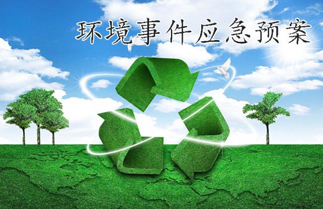 環(huán)境事件應(yīng)急預(yù)案 環(huán)境事件應(yīng)急預(yù)案
